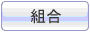 組合