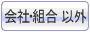 会社・組合以外