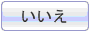 いいえ