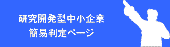 研究開発型中小企業簡易判定ページ