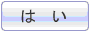 はい