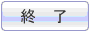 終了