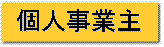 個人事業主