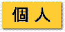 個人