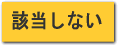 該当しない