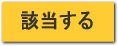 該当する