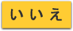 いいえ