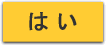 はい