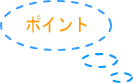 ポイント