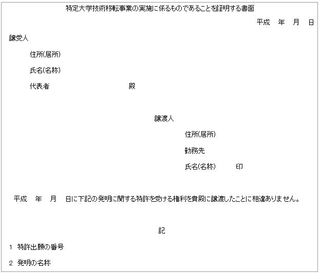 特定大学技術移転事業の実施に係るものであることを証明する書面文例