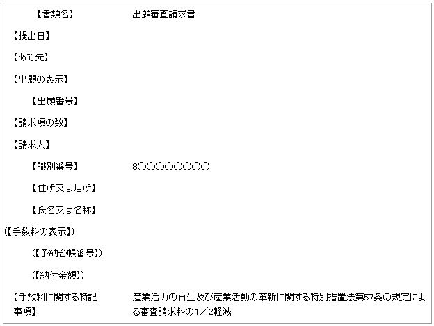出願審査請求書記載例