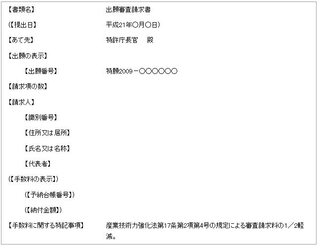出願審査請求書記載例