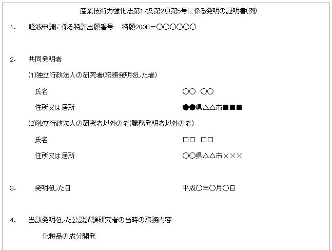 産業技術力強化法第17条第2項第5号に係る発明の証明書(記載例
