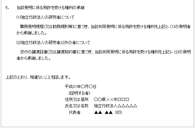 産業技術力強化法第17条第2項第5号に係る発明の証明書(記載例