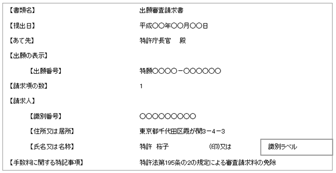 出願審査請求書記載例