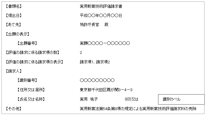 実用新案技術評価請求書記載例