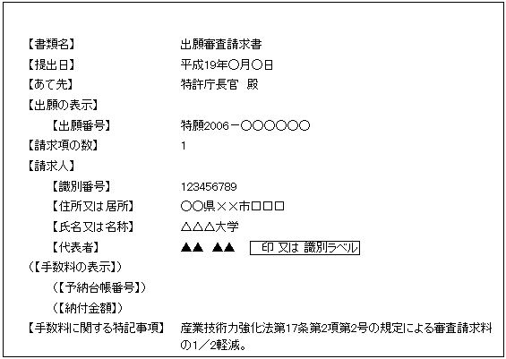 出願審査請求書記載例