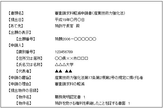 審査請求料軽減申請書記載例