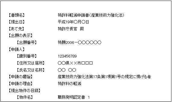 特許料軽減申請書記載例