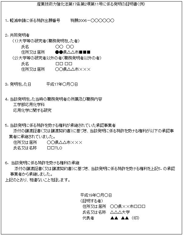 軽減措置の要件（5）に係る発明の証明書記載例