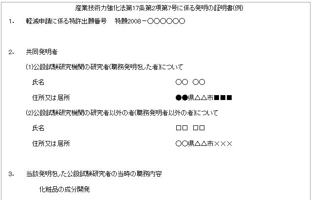 産業技術力強化法第17条第2項第7号に係る発明の証明書記載例