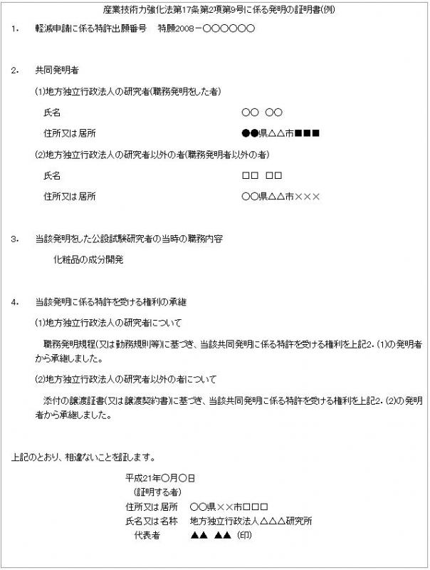産業技術力強化法第17条第2項第9号に係る発明の証明書記載例