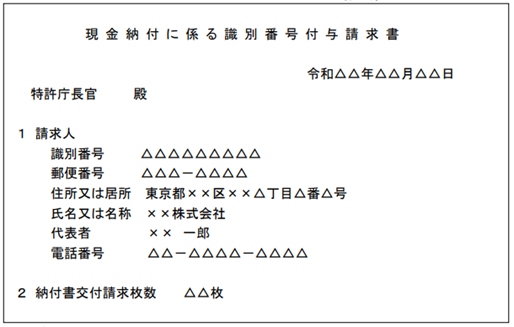 参考イメージ：現金納付に係る識別番号付与請求書