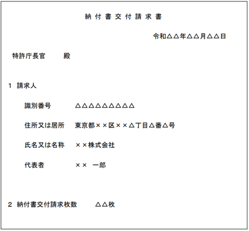 参考イメージ：納付書交付請求書