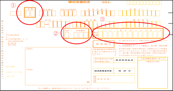 参考イメージ：特許庁専用「納付書」
