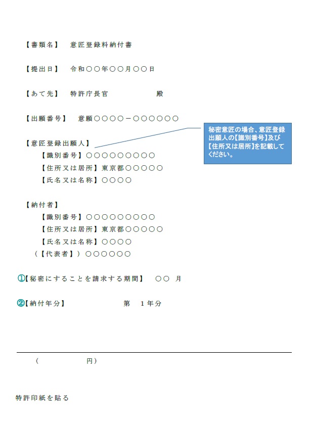 （図）秘密意匠請求時の意匠登録料納付書