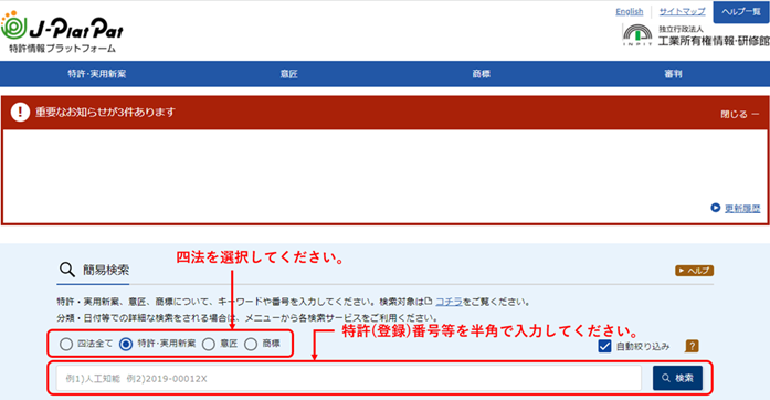 （例）特許情報プラットフォーム（J-PlatPat） - 簡易検索