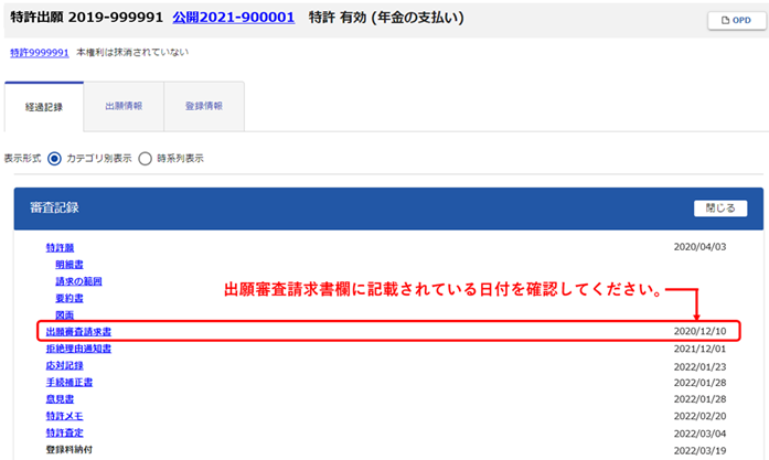 （例）特許情報プラットフォーム（J-PlatPat） - 経過記録