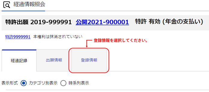 （例）特許情報プラットフォーム（J-PlatPat） - 登録情報