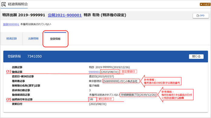 （例）特許情報プラットフォーム（J-PlatPat） - 登録情報 1特許