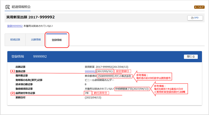 （例）特許情報プラットフォーム（J-PlatPat） - 登録情報 2実用新案