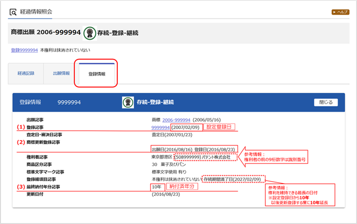 （例）特許情報プラットフォーム（J-PlatPat） - 登録情報 4商標（一括納付）