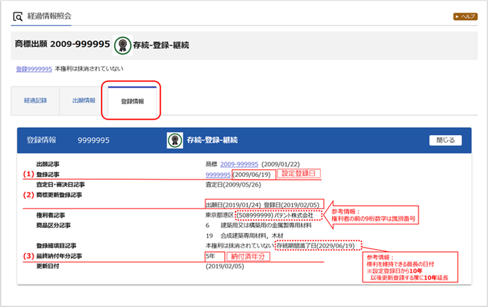 （例）特許情報プラットフォーム（J-PlatPat） - 登録情報 4商標（分割納付）