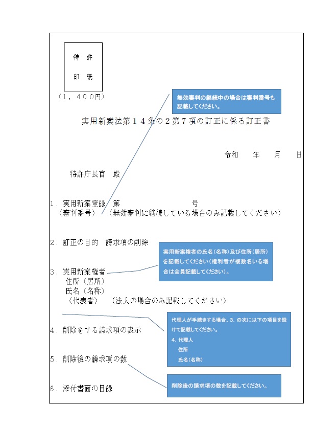 （図）実用新案法第14条の2第7項の訂正に係る訂正書の記載方法
