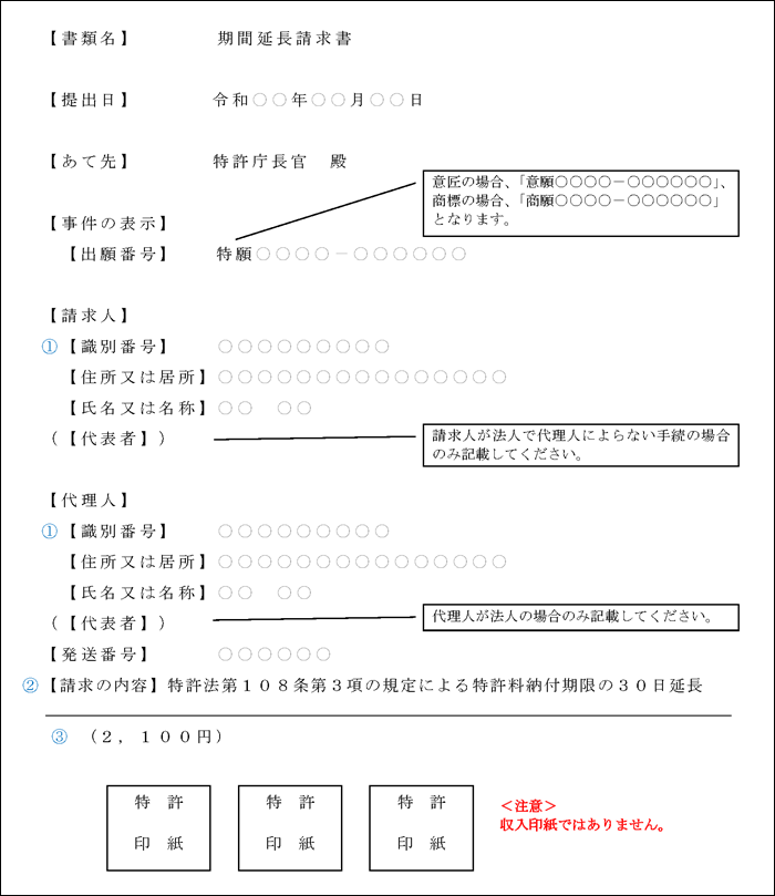 （図）納付期限の30日延長の期間延長請求書（特許の場合の例）