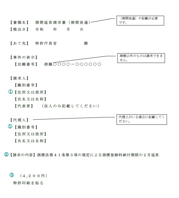 （図）商標設定登録料納付期限の2ヶ月延長の期間延長請求書
