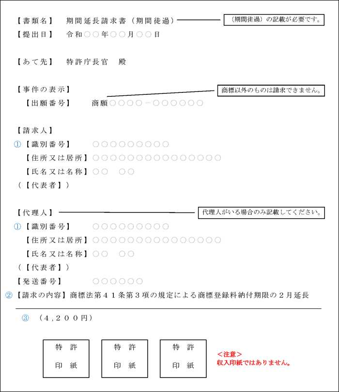 （図）商標設定登録料納付期限の2ヶ月延長の期間延長請求書
