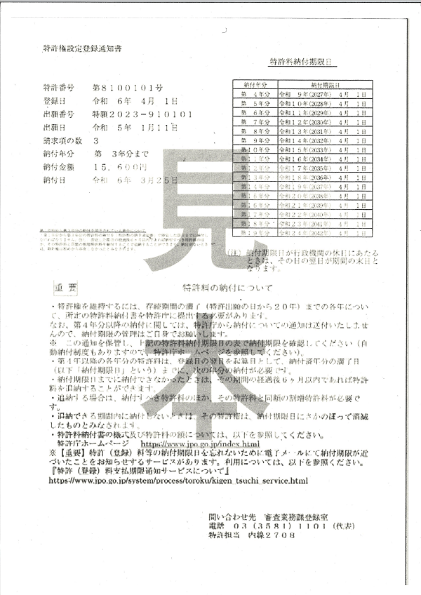 （図）納付者への登録通知（設定登録通知書）