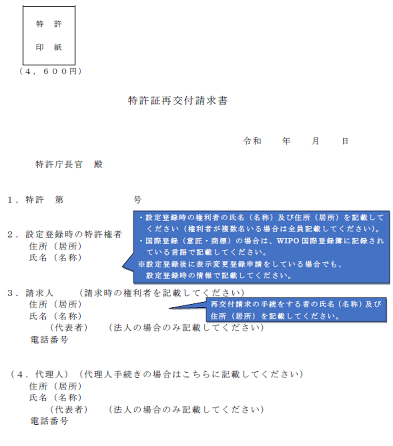 （図）特許（登録）証再交付請求書の記載方法（特許の場合）