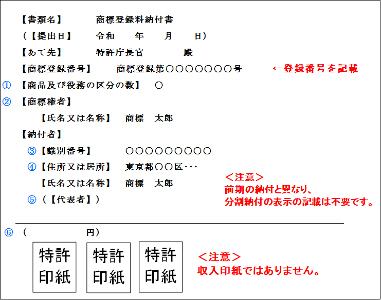 （図）［様式の記載例］4. 商標（設定・分割納付後期）