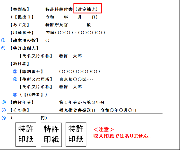 （図）［様式の記載例］5. 補充指令書への応答（特許設定の例）