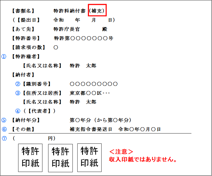 （図）［様式の記載例］5. 補充指令書への応答（特許年金の例）