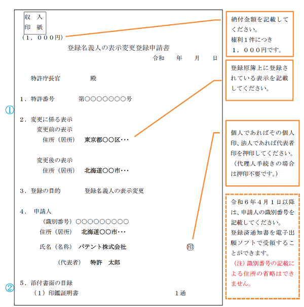 特許権について、住所（居所）のみを変更する場合