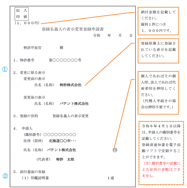 特許権について、氏名（名称）のみを変更する場合