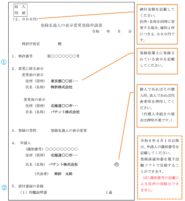 特許権について、住所（居所）・氏名（名称）を変更する場合