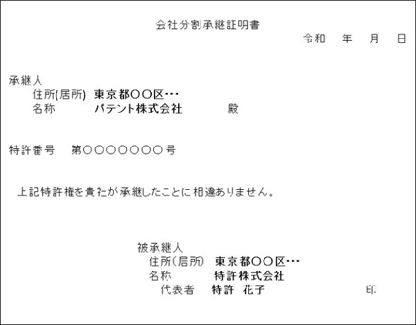 （図）被承継人による権利の承継を証明する書面記載例